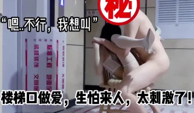 好怕来人看到，太刺激了