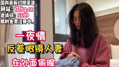 眼镜人妻在外面偷腥被大吊爆插【看简介同城免费约炮】