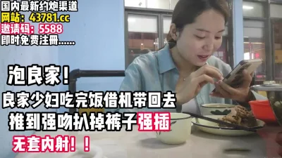 约少妇吃完饭带回酒店强推内射【完整版79分钟已上传下面】