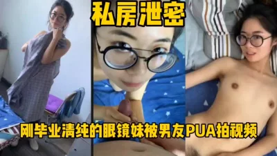 清纯眼镜学妹被渣男拍视频流出！