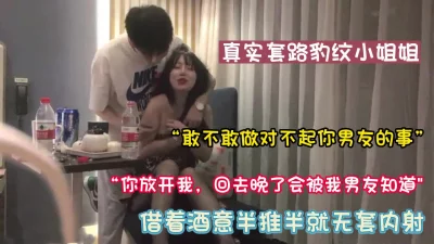 喝酒不断套路豹纹小姐姐拿下【新款科技约炮神器到货看简阶】