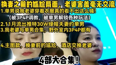 带着我老婆去玩换妻【新款科技约炮神器到货看简阶】