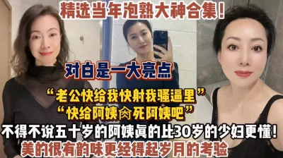五十岁的阿姨比三十岁少妇更懂（狠货高科技看简阶）