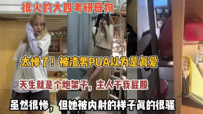 太惨了被渣男极品炮架被内射真的骚【狠货高科技看简阶】